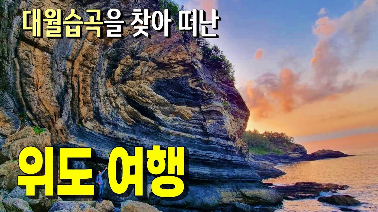 대월습곡의 감동, 위도여행
