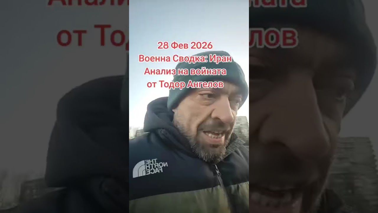 28 февруари 2026г Военна Сводка: Иран Анализ на войната от @Тодор Ангелов 