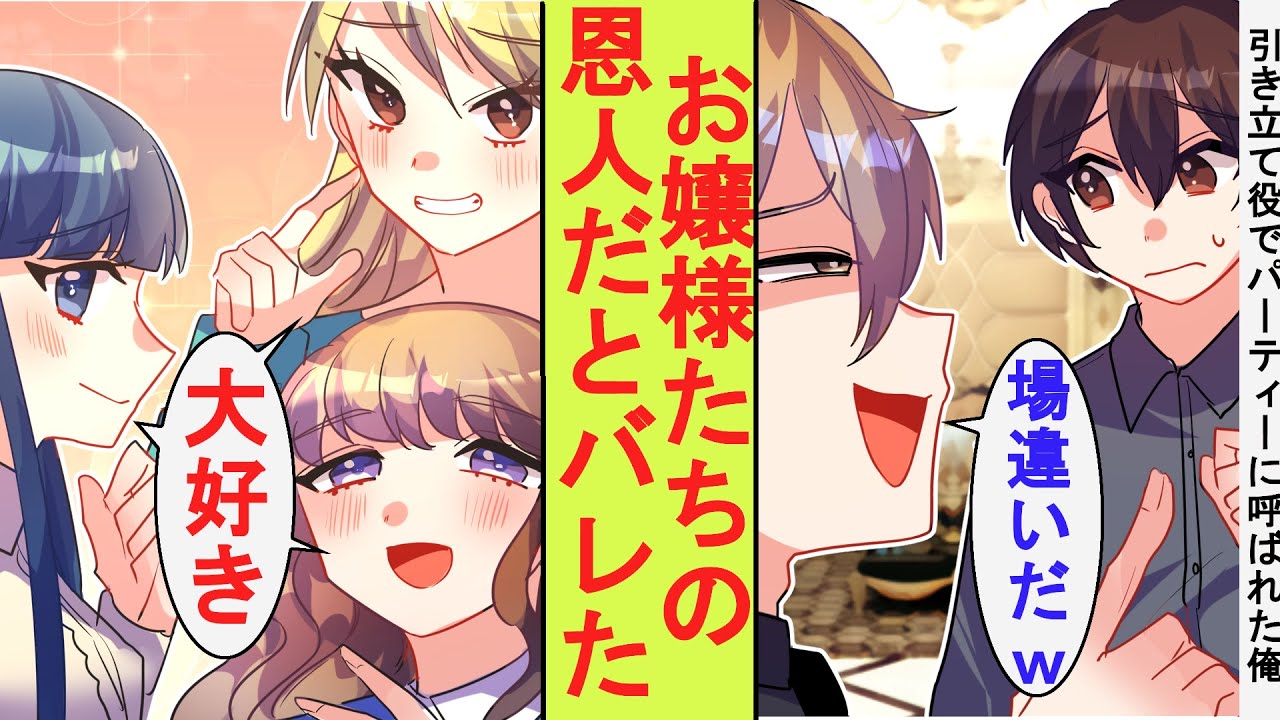 【漫画】大富豪のお嬢様ばかりが参加するお見合いパーティーに数合わせの引き立て役として参加させられた貧乏人の俺。実は恩人だと正体がバレた結果