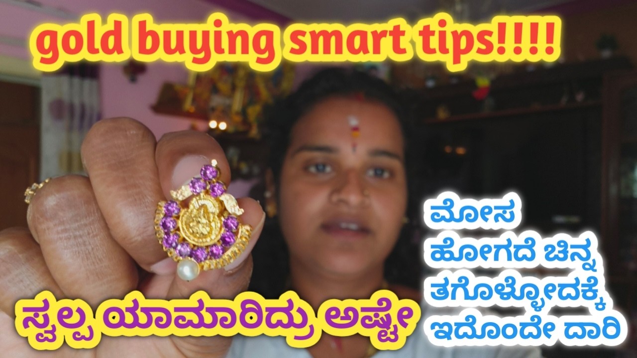 ಚಿನ್ನದ ಮೇಲೆ ಹೂಡಿಕೆ ಮಾಡುವಾಗ ಈ ಯೋಚನೆಗಳು ಮನ್ಸಲ್ಲಿರಲಿ l gold buying tips l #moneysavingtips