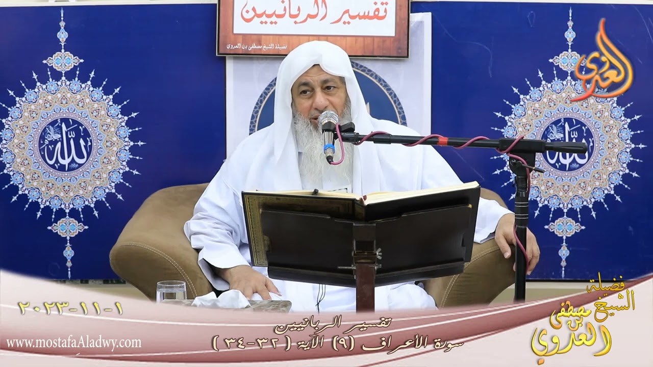 تفسير الربانيين ـ  سورة الأعراف ( 9 ) الآيات ( 32-34 ) للشيخ مصطفى العدوي تاريخ 1 11 2023