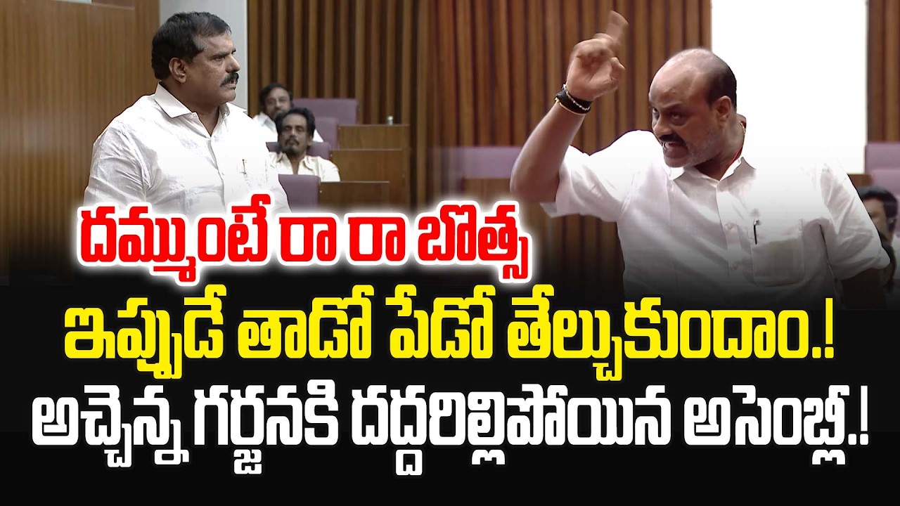 దమ్ముంటే రా రా బొత్స..ఇప్పుడే తాడో పేడో తేల్చుకుందాం.! Atchannaidu vs Botsa Satyanarayana | JMP