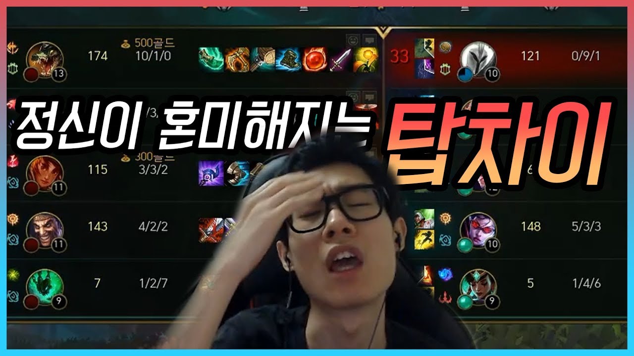 [원딜 감수성] 정신이 혼미해지는 탑차이