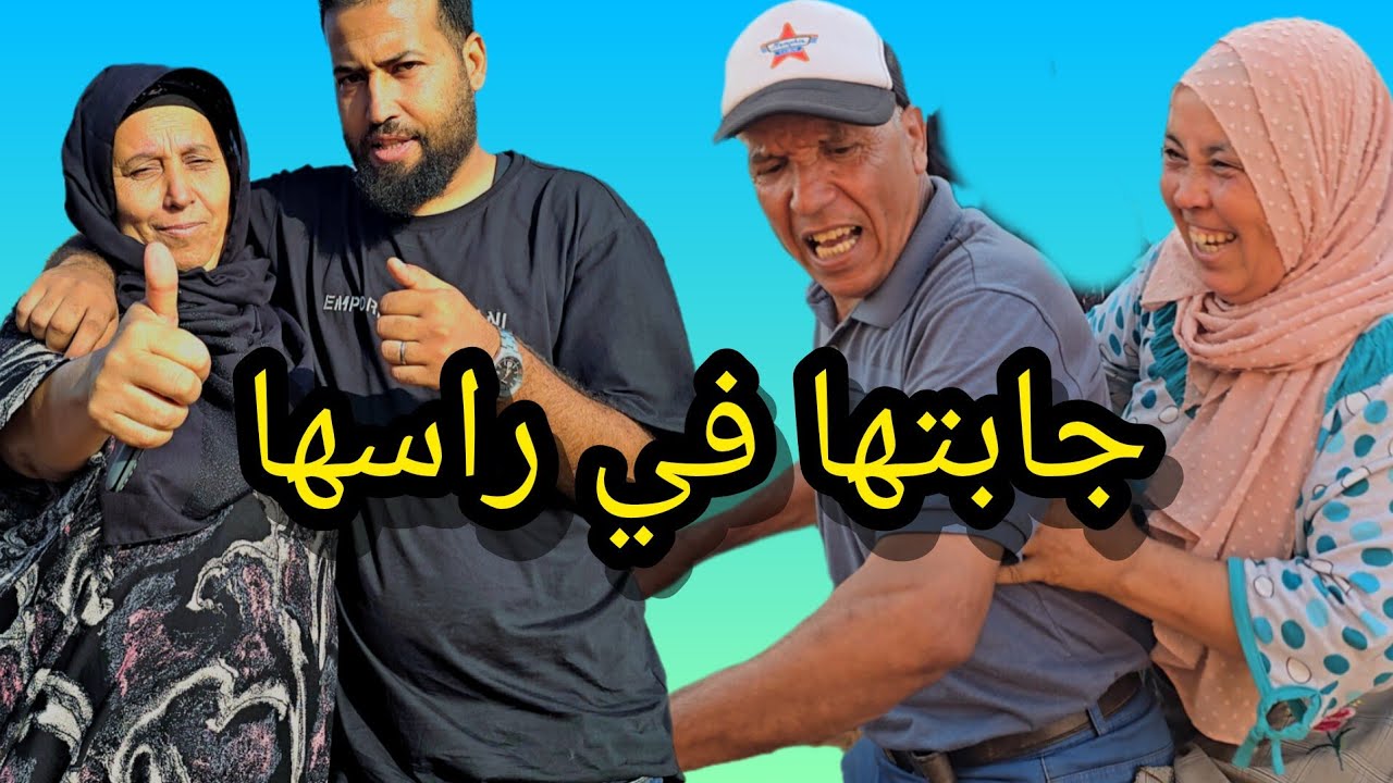 جابتها فراسها مع عثمان 😂😂 و مي مليكة كتخلع فيه ✋️بغيتي الصخط ولى الرضى