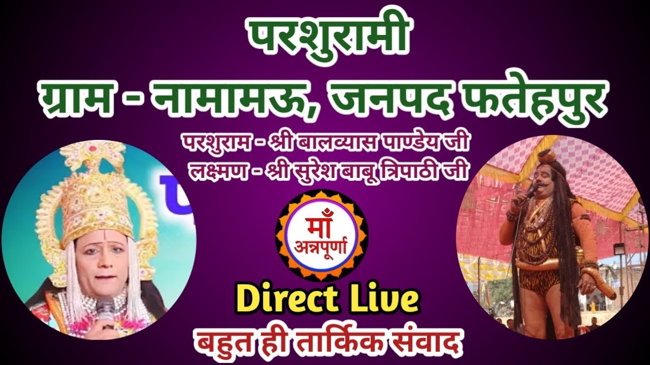देखें घनघोर लक्ष्मण - परशुराम संवाद ग्राम - नामामऊ जनपद - फतेहपुर से मां अन्नपूर्णा चैनल पर प्रसारण 