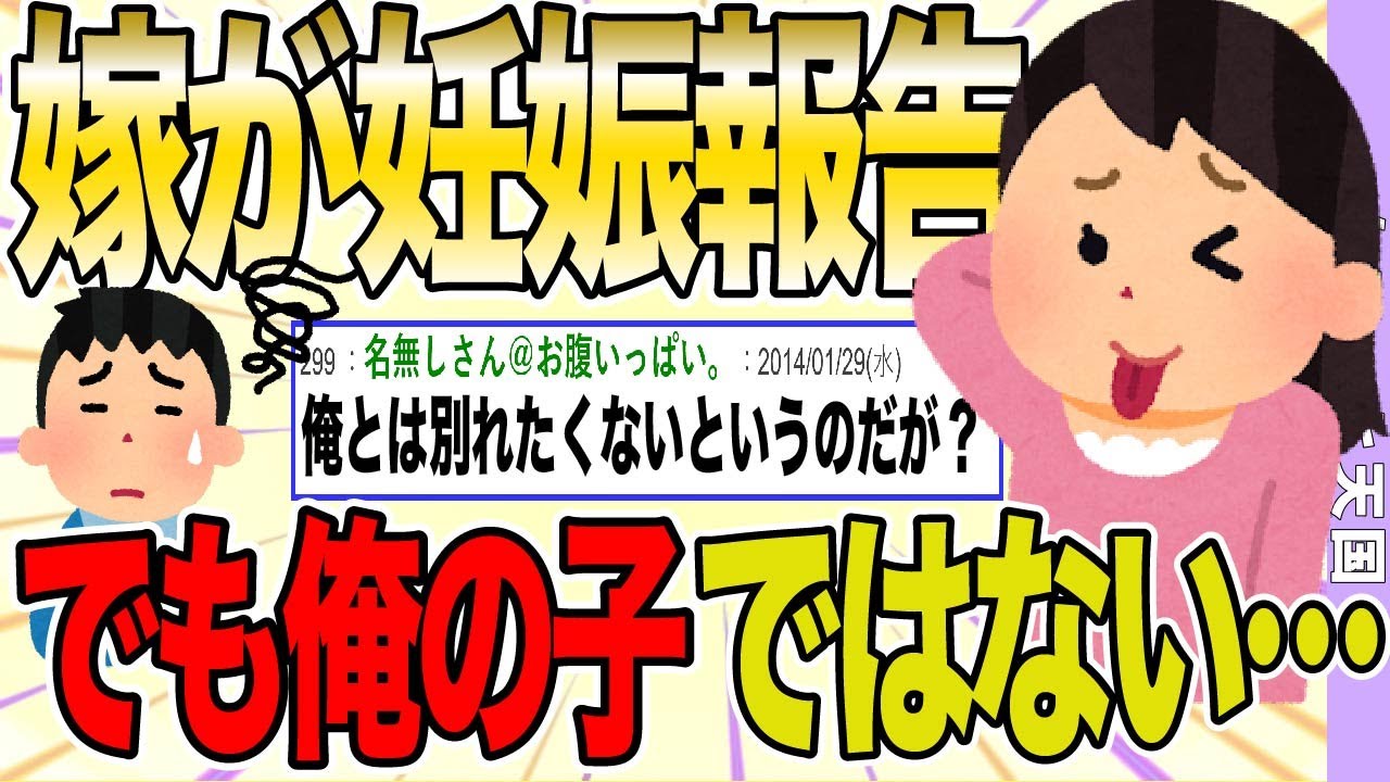 【２ch 非常識スレ】浮気嫁「妊娠した」俺の子じゃないらしい、産みたいけど、俺とは別れたくないとほざいてる→俺はどうしたらいいんだ…【ゆっくり解説】