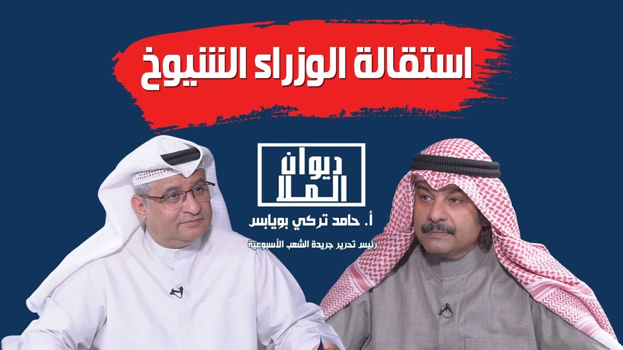 إستقالة الوزراء الشيوخ ورفع شعار رحيل الرئيسين | حامد تركي بويابس رئيس تحرير جريدة الشعب