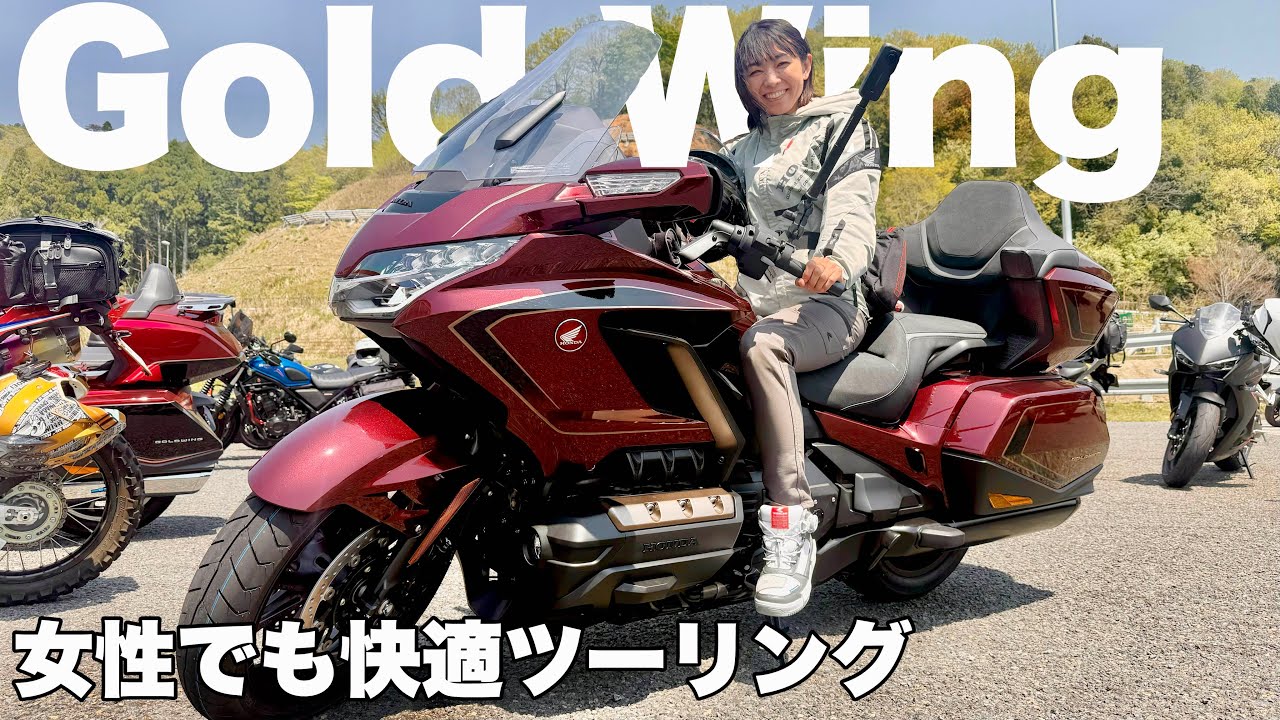 大型ツアラー！Gold Wing Tour 50th ANNIVWRSARYは女性ライダーでもツーリングを楽しめるのか検証してみた｜Honda ゴールドウイング
