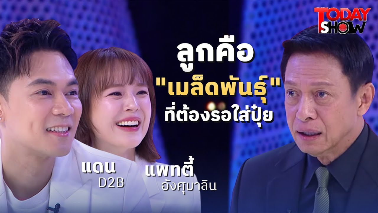 แดน D2B ควง แพทตี้ เล่าชีวิตคู่ และวิธีเลี้ยงลูกแฝด | ทูเดย์โชว์ ทอล์คโชว์ 25 พ.ค. 68 (1/2)