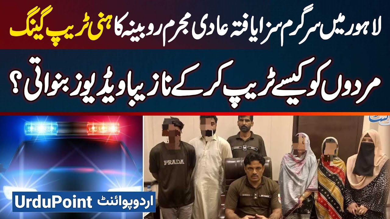 Lahore Me Honey Trap Ke Zariye Videos Bana Kar Blackmail Kar Ke Paise Lootne Wala Gang Pakra Gaya
