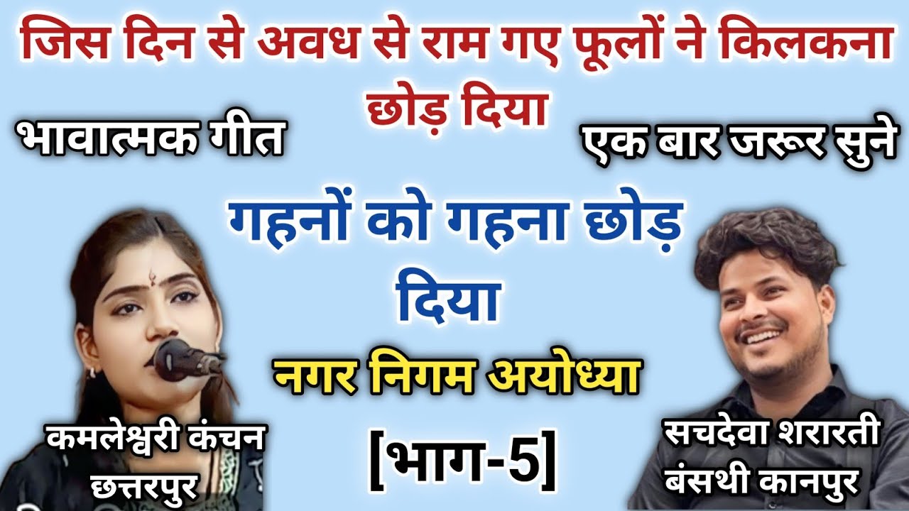 #जिस_दिन_से_जुदा_हम_उनसे_हुए // #कमलेश्वरी_कंचन // #सचदेवा_शरारती // #जवाबी_कीर्तन / #javabi_kirtan