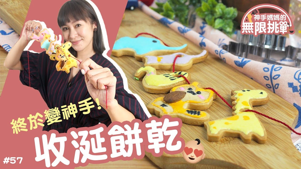 收涎餅乾 │ 神手媽媽第一集！幫自己小朋友做個收涎餅乾吧：)【神手媽媽的無限挑戰 #57】