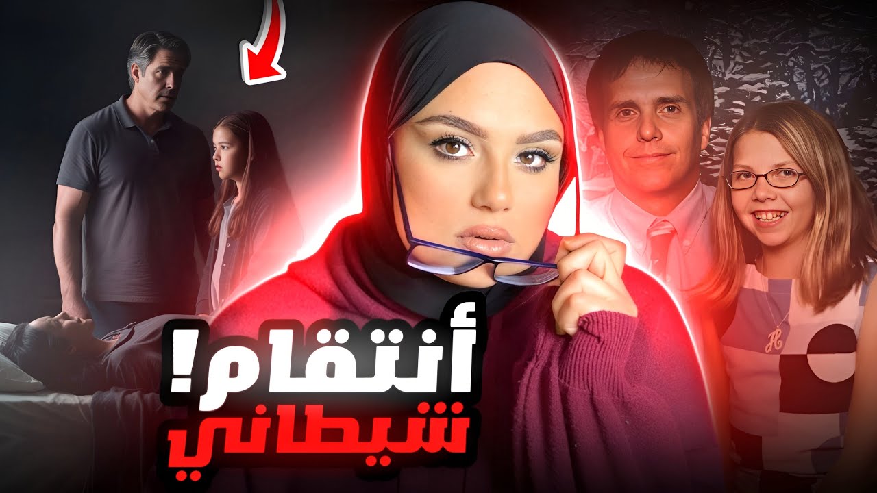 زوج و عشيق و أبنة أكتشفوا جميعاً خيانتها - فمن هو الجاني الحقيقي؟🤔