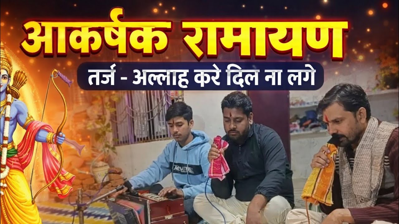 आकर्षक रामायण | तर्ज - अल्लाह करे दिल ना लगे | भावपूर्ण संगीतमय प्रस्तुति 2026