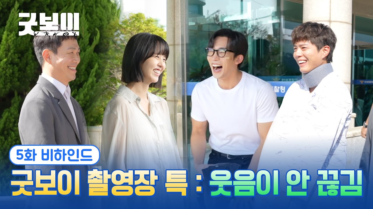 #굿보이 촬영장 특 : 웃음이 안 끊김🤣😂 5화 비하인드
