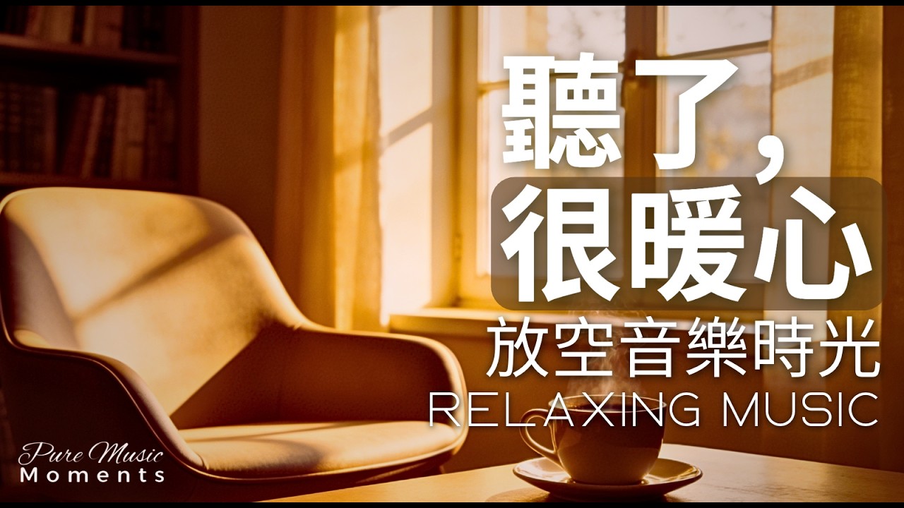 1小時適合放空的音樂 | ☕留在這個片刻鋼琴音樂｜放鬆・舒壓・舒服・暖心｜寧靜鋼琴輕音樂｜暖心音樂循環播放 |  一段不用思考的音樂 | Relaxing Music #relaxingmusic