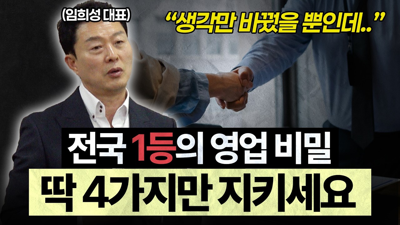 10년 연속 1등 판매왕이 꾸준히 지켜온 '4가지 행동 원칙' [임희성 대표]