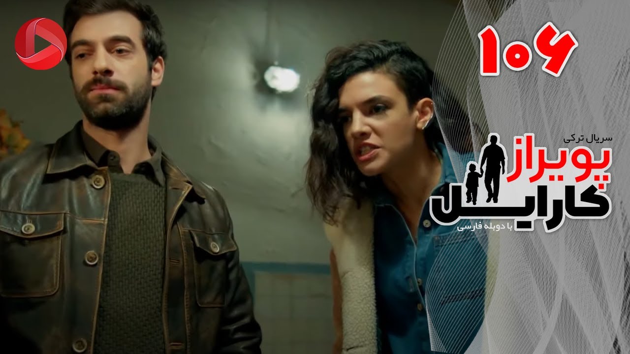 Poyraz Karayel - Episode 106 - سریال پویراز کارایل – قسمت 106– دوبله فارسی