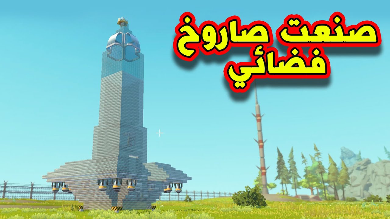 SCRAP MECHANIC ( CREATIVE ) - صنعت صاروخ فضائي وطرت فيه الى اعلى ارتفاع