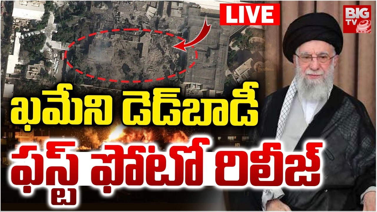 ఖమేని డెడ్‌బాడీ ఫస్ట్‌ ఫోటో రిలీజ్‌ | Ali Khamenei's body found LIVE | Iran Israel War | BIG TV