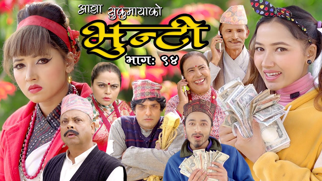 भुन्टी भाग ९४ [Bhunti Epi-94] II Asha Khadka II Sukumaya II January 25, 2022