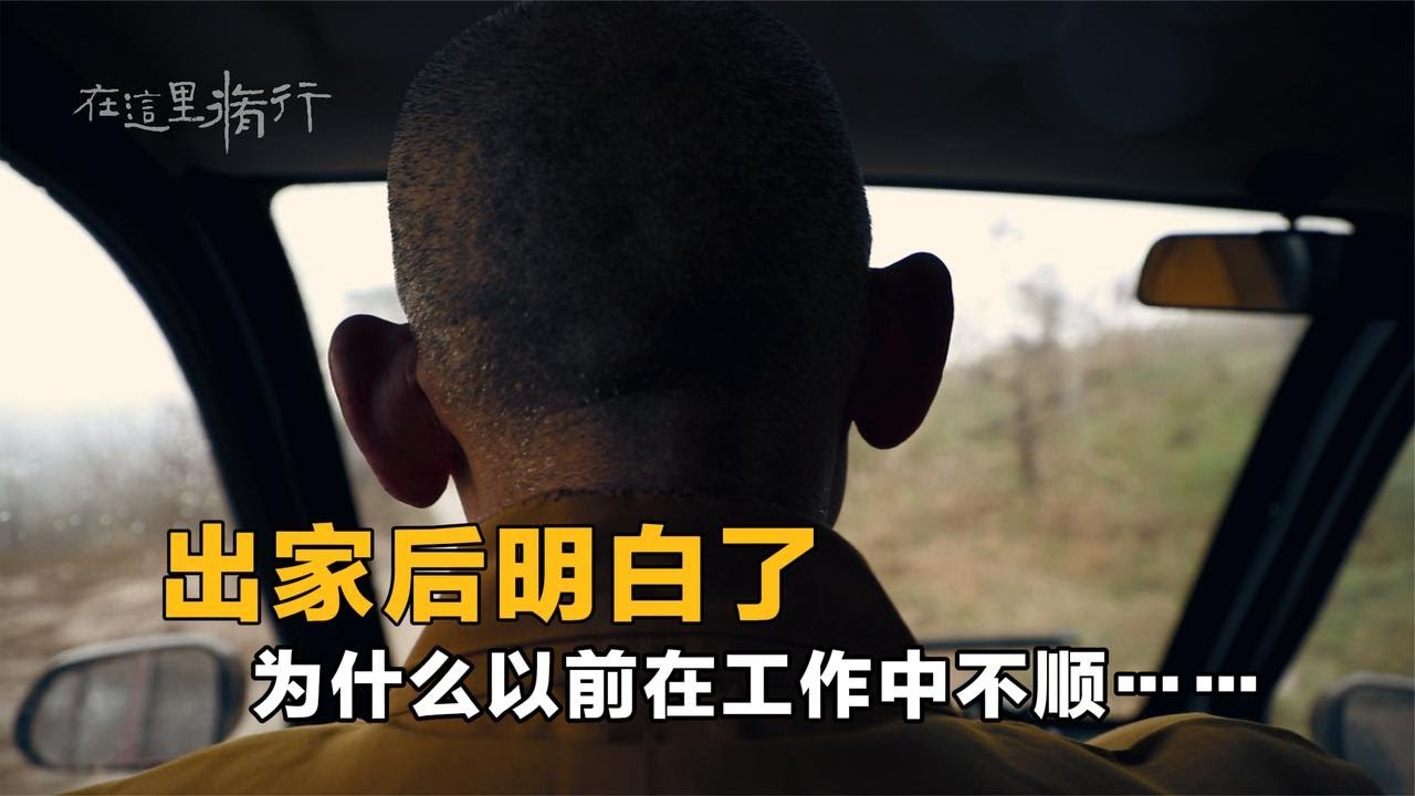 出家后终于知道了，为什么以前不顺的原因……