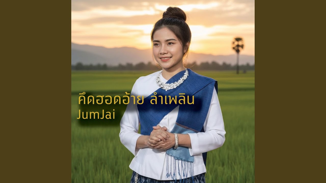 คึดฮอดอ้าย ลำเพลิน