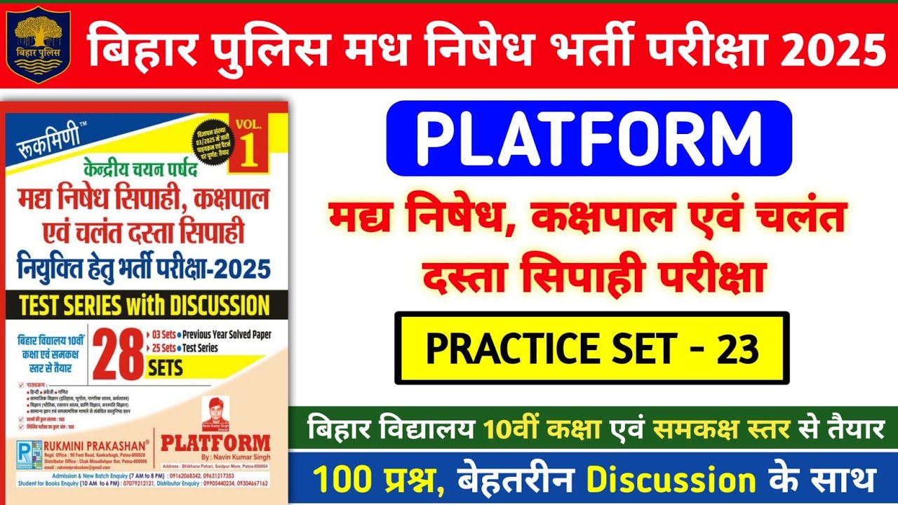 बिहार पुलिस मध निषेध भर्ती परीक्षा 2025 | Platform Practice Set- 23 | 100 प्रश्नों का Discussion