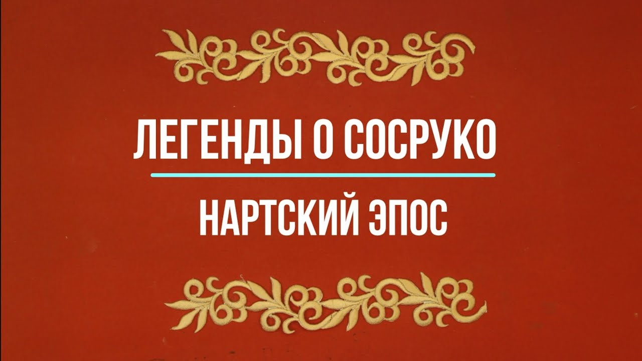 Нартский эпос. Легенды о Сосруко (Сослан). Сын камня. Часть 1.