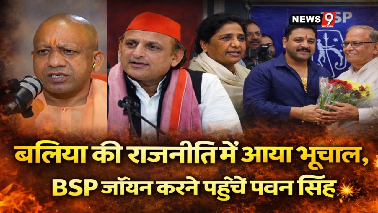 बलिया की राजनीति में आया भूचाल,BSP जॉइन करने पहुचें पवन सिंह