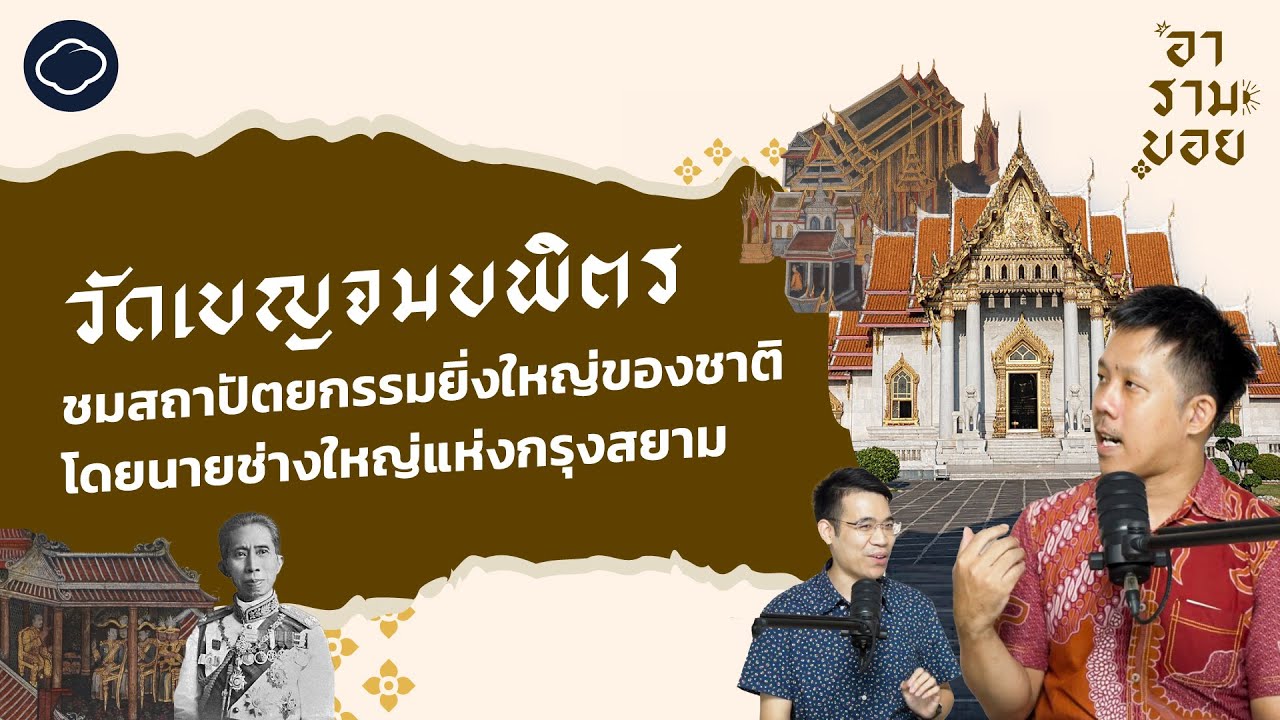 วัดเบญจมบพิตรฯ ชมสถาปัตยกรรมยิ่งใหญ่ของชาติโดยนายช่างใหญ่แห่งสยาม | อารามบอย | EP. 12