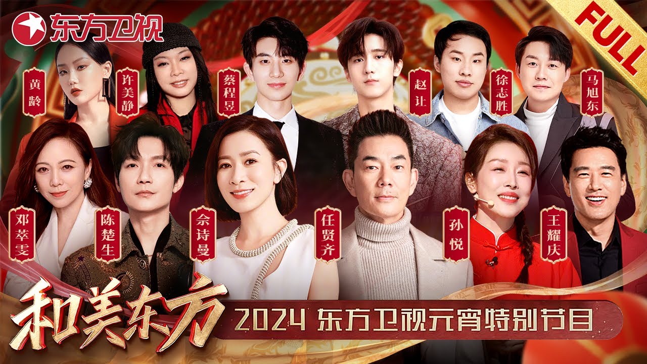 【2024东方元宵晚会高清回放】孙悦再唱《祝你平安》王耀庆、任贤齐歌声温暖人心！｜#和美东方2024东方元宵特别节目｜FULL｜上海电视台官方频道