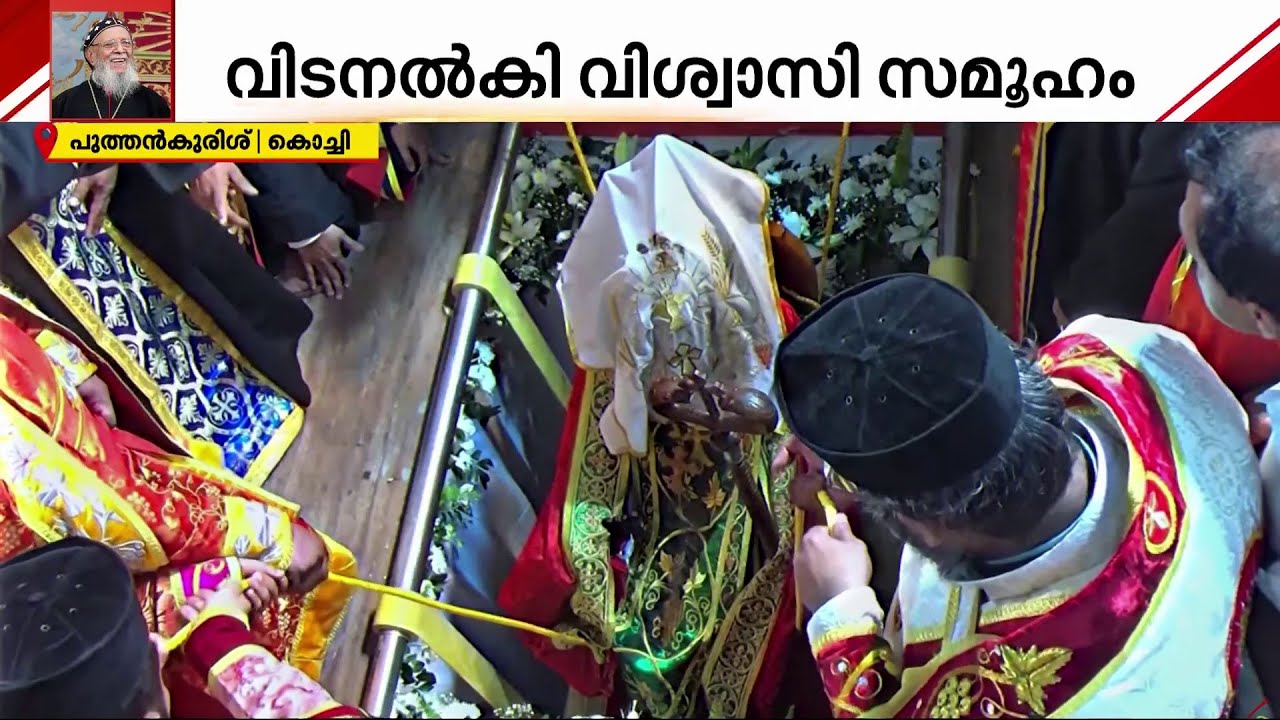 വലിയ ഇടയന് വിട നല്‍കി വിശ്വാസി സമൂഹം;കബറടക്ക ശുശ്രൂഷ ചടങ്ങുകള്‍ പുരോ​ഗമിക്കുന്നു | Baselios Thomas I
