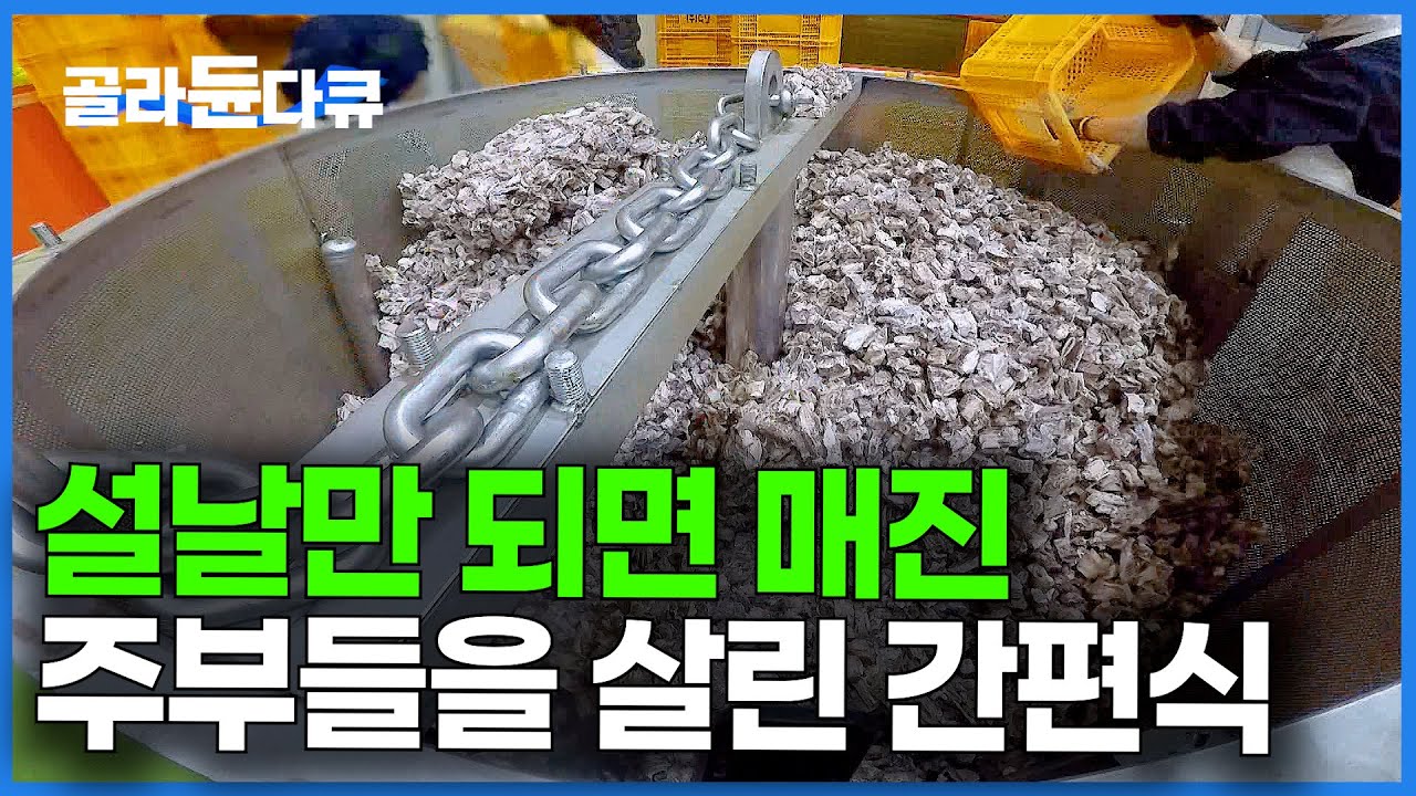 명절만 되면 주문 폭주. 한 번 맛보더니 이젠 못 끊겠다는 주부들의 간편식｜한우 갈비찜 공장｜극한직업｜