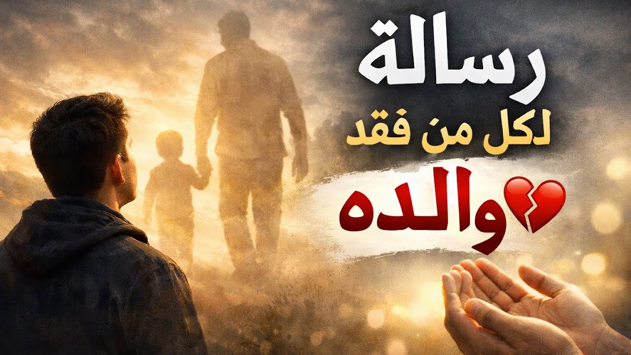 رسالة لمن فقد والده | الله لا يخذل القلوب المكسورة 