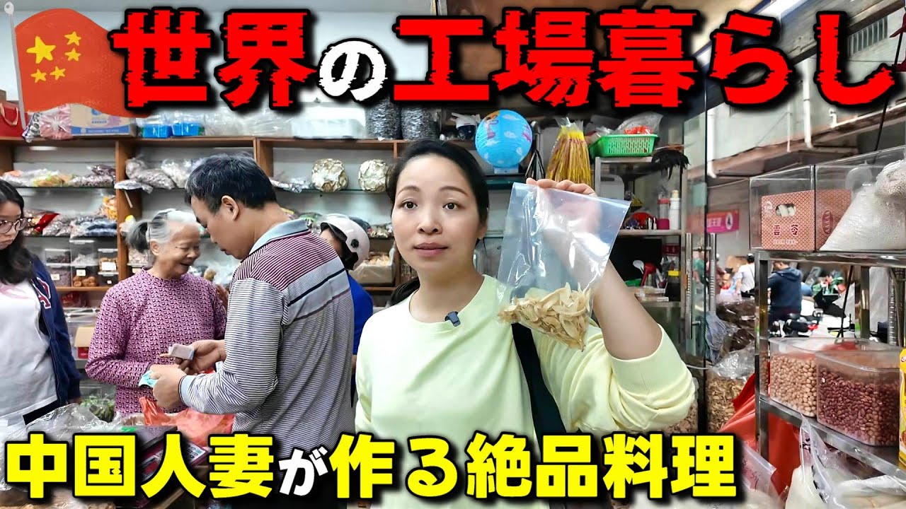 【マナガツオ】すごいよ中国の市場！ヤンさんが作る絶品簡単中国家庭料理がうますぎる！ 崖っぷち中国深セン・東莞駐在員の日常 【年の差日中夫婦】VLOG211