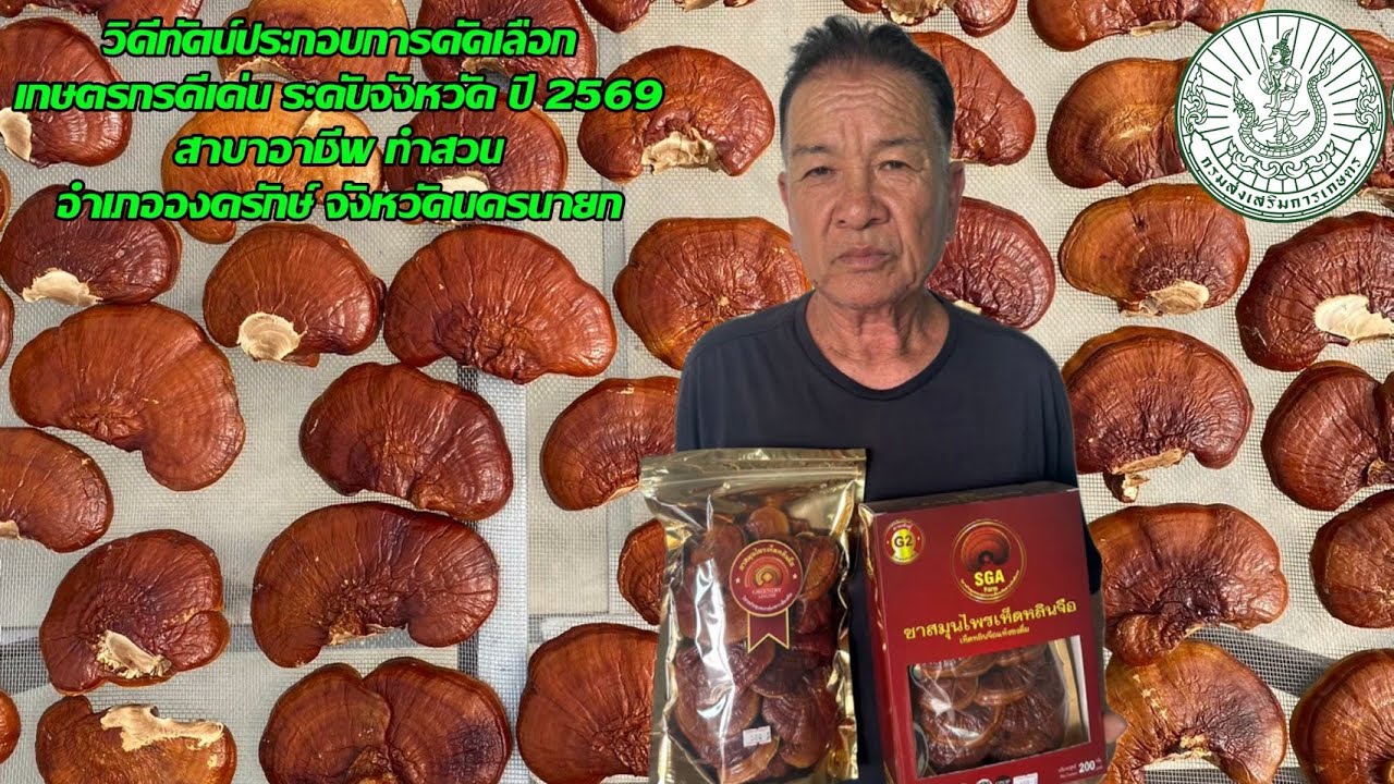 ฟาร์มเห็ดหลินจือแดง ต.โพธิ์แทน โดยสำนักงานเกษตรอำเภอองครักษ์