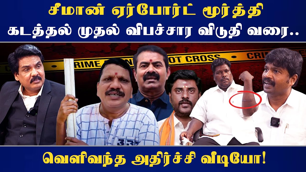 சீமான் ஏர்போர்ட் மூர்த்தி கடத்தல் முதல் விபச்சார விடுதி வரை.. - வெளிவந்த அதிர்ச்சி வீடியோ!