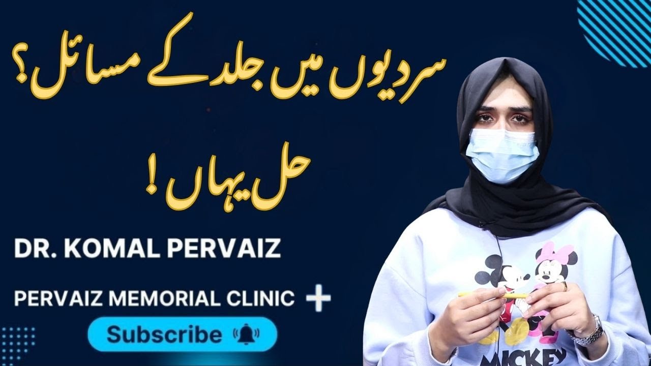Winter Skin Problems: Complete & Easy Solutions |سردیوں میں جلد کے مسائل؟ حل یہاں |Dr. Komal Pervaiz