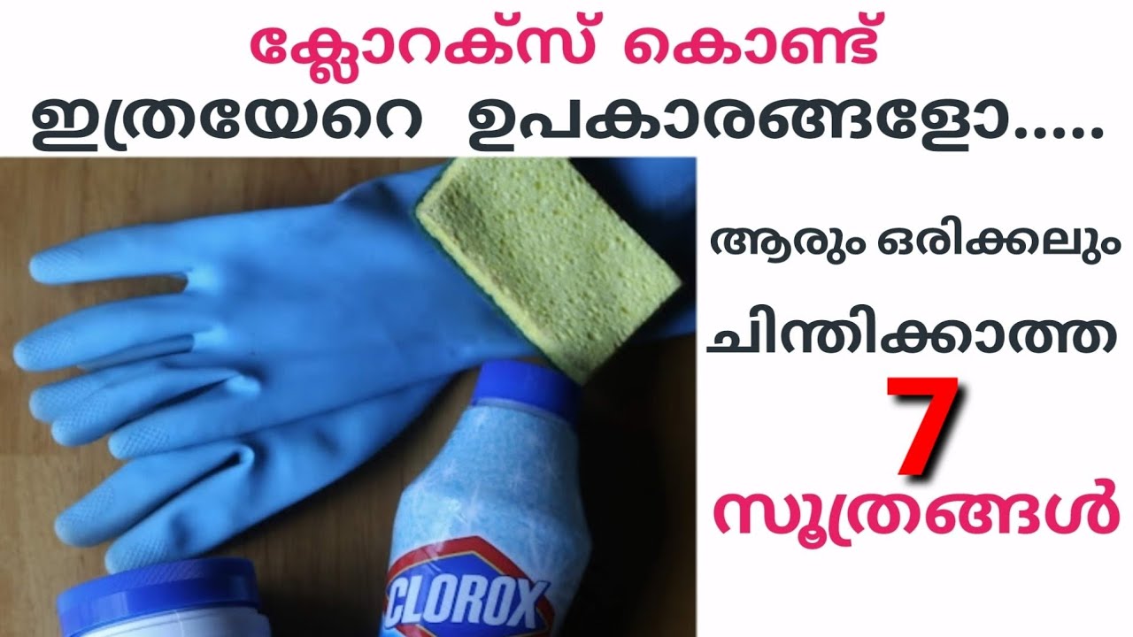 നിങ്ങൾ ഒരിക്കൽ പോലും ചിന്തിക്കാത്ത കാര്യങ്ങൾ 7 Amazing uses of clorox