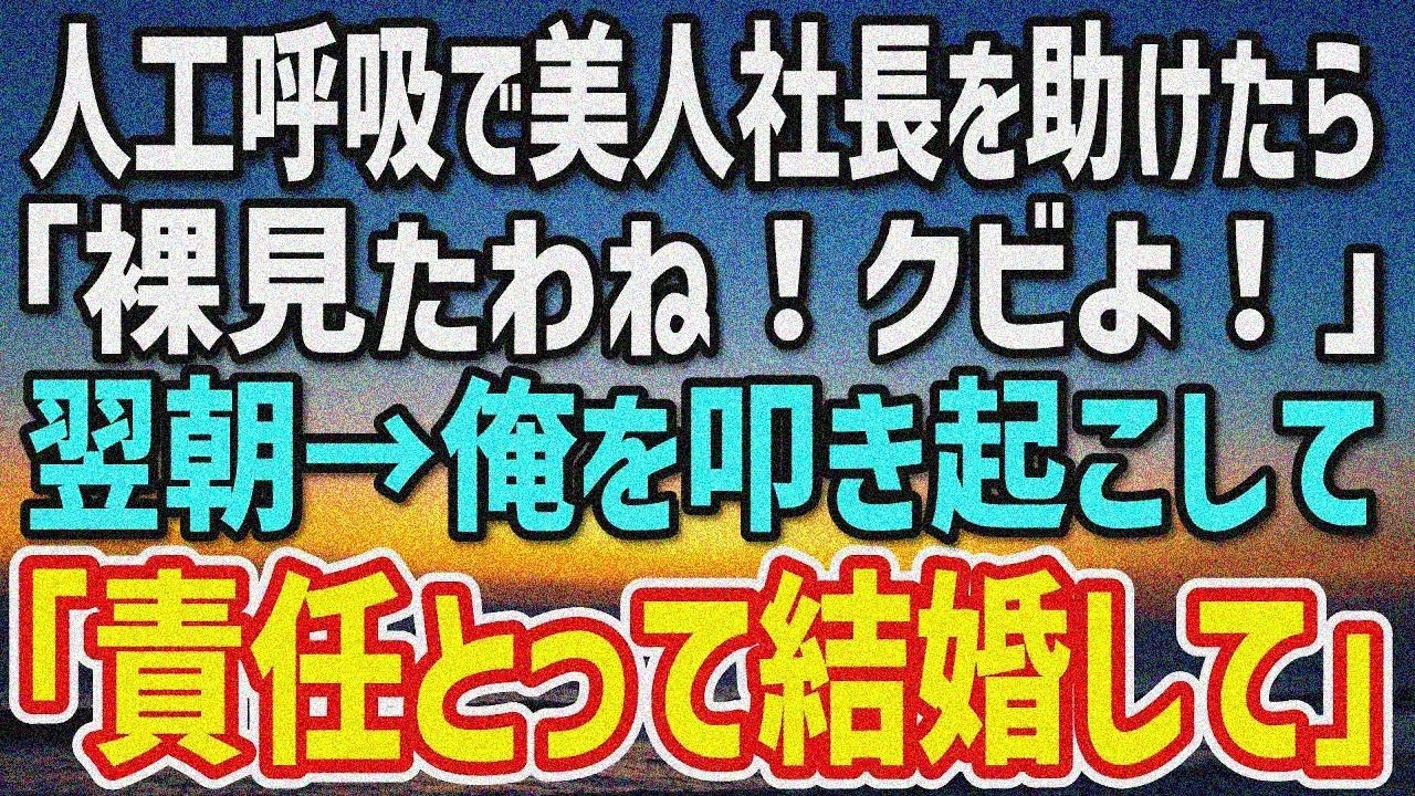 【感動する話】温泉旅館で倒れていた美人社長を人工呼吸で助けた俺。社長「私、初めてだったのに…あんたクビよ！」→翌朝「責任取って結婚し なさい！」迫られた俺は…
