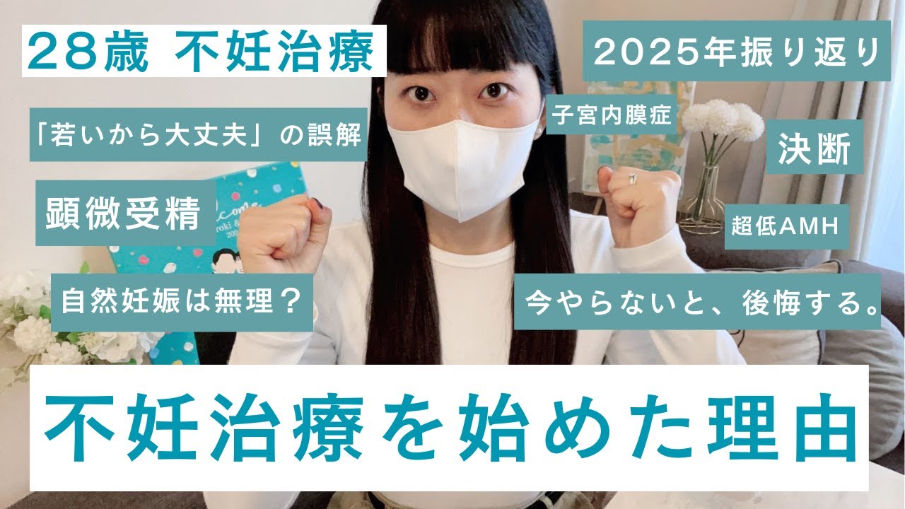 【28歳 不妊治療】今やらなきゃ一生後悔する。覚悟を決めた理由と激動の2025年振り返り