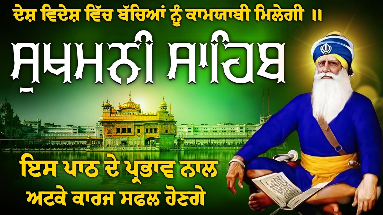 ਸੁਖਮਨੀ ਸਾਹਿਬ ਅਖੰਡ ਸਿਮਰਨ // Sukhmani Sahib Jaap // Sukhmani Sahib // Sukhmani Sahib da Paath