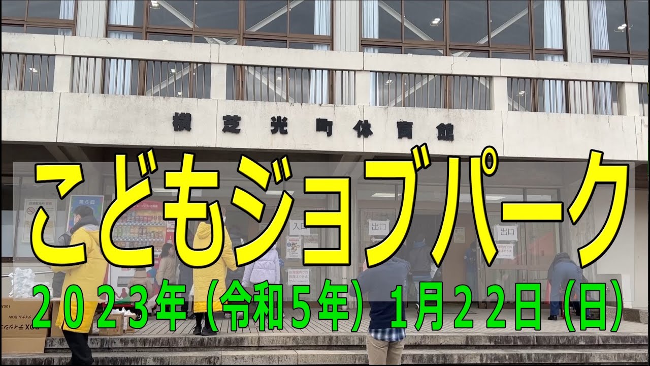 【横芝光町】第6回 2023 こどもジョブパーク　横芝光町 2023年（令和５年）1月22日（日）横芝光町体育館他