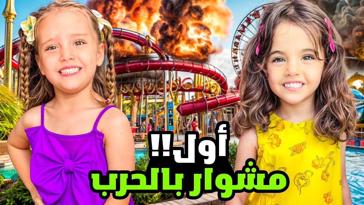 الحرب على لبنان مستمرة والقصف قريب من بيتنا- قررنا نخرج ماريا وكتاليا من البيت لأول مرة  !