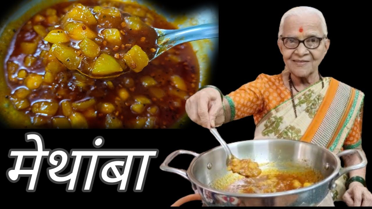 झटपट होणारा चटपटीत मेथांबा @smitaoakvlogs