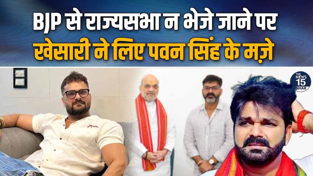 BJP से Rajya Sabha न भेजे जाने पर Khesari Lal Yadav ने लिए Pawan Singh के मज़े