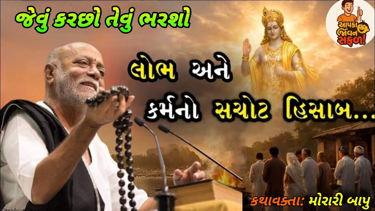 લોભ અને કર્મનો સાચો ll morari Babu  @Aapka jivan safal
