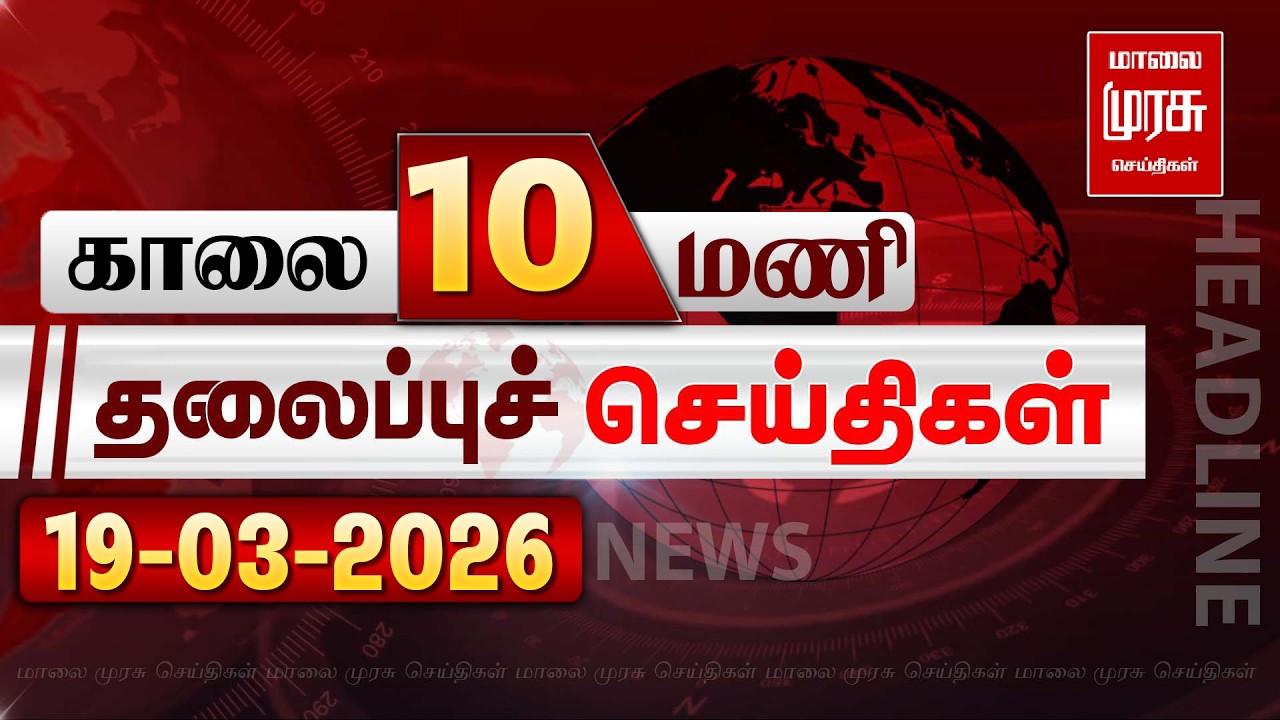 காலை 10 மணி தலைப்புச் செய்திகள் l Morning 10AM Headlines l 18/03/2026 | Malai Murasu Seithigal