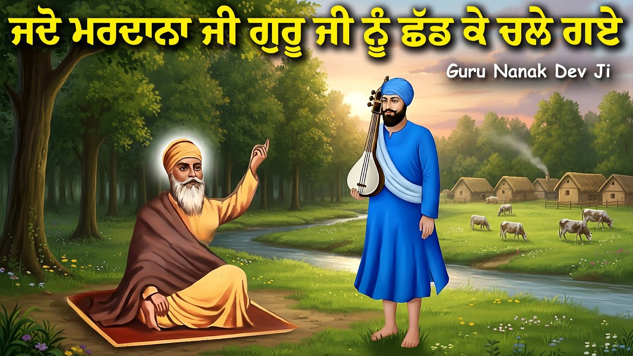 ਮਰਦਾਨਾ ਜੀ ਦੇ ਗੁਰੂ ਜੀ ਨੂੰ ਛੱਡਕੇ ਜਾਨ ਦੀ ਸਾਖੀ | Guru Nanak Dev Ji Sakhi | United Khalsa | Remix Katha